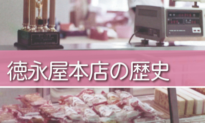 徳永屋本店の歴史